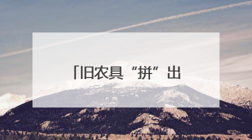 旧农具“拼”出艺术墙（图）